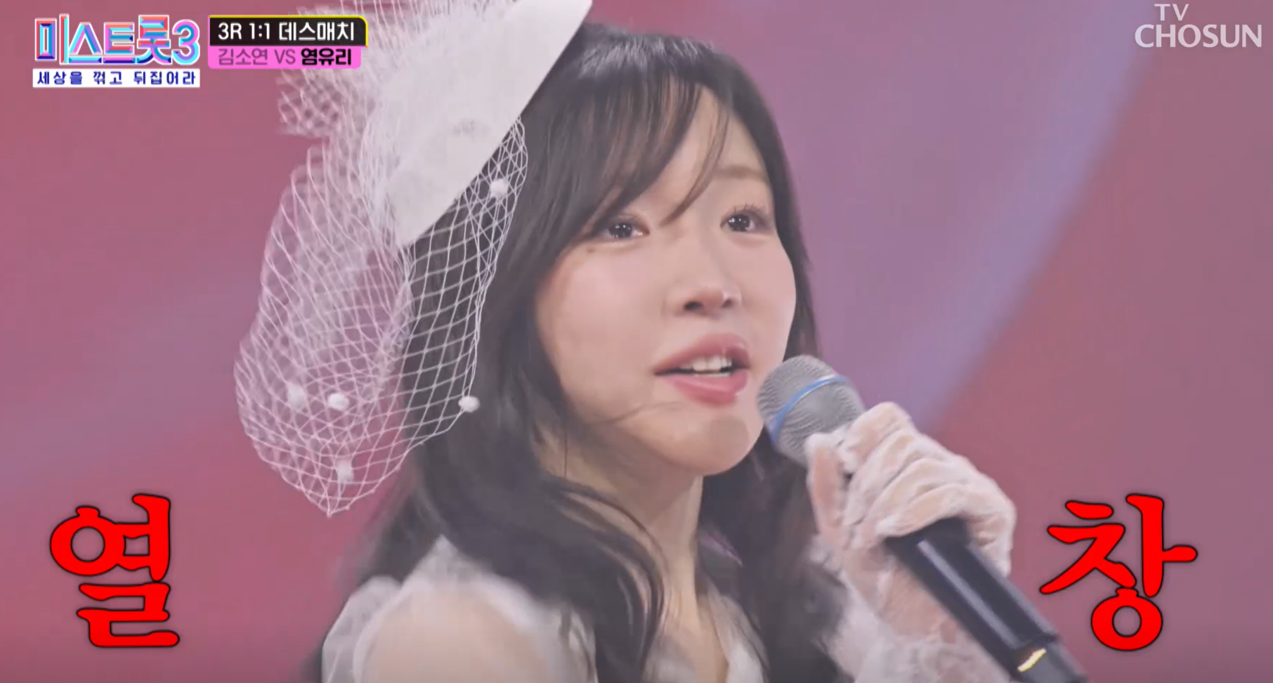 미스트롯3 염유리