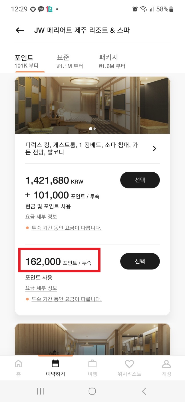 JW 메리어트 제주 1박에 약 38만원 예약 방법 또는 1박 5천포인트 예약방법