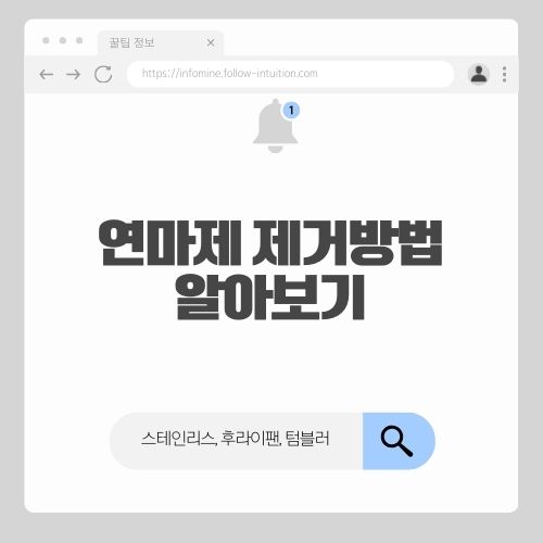 연마제 제거 방법 알아보기