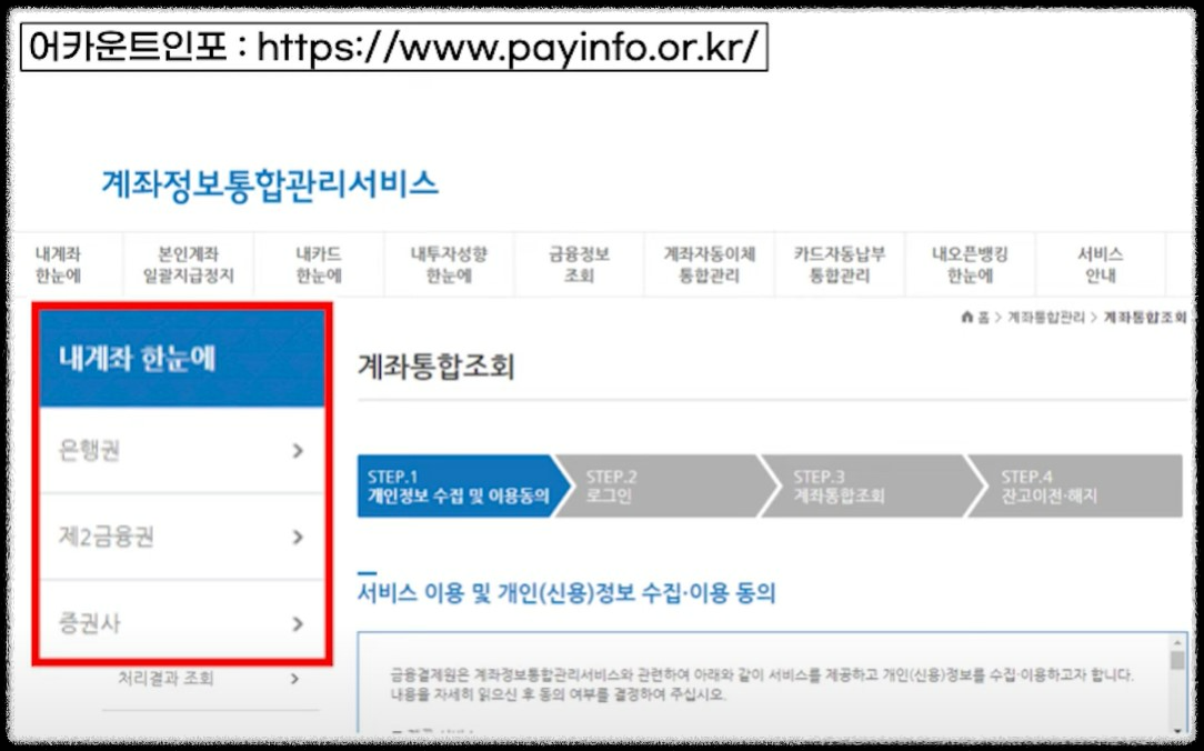 09. 어카운트인포_내계좌한눈에_은행권,제2금융권,증권사