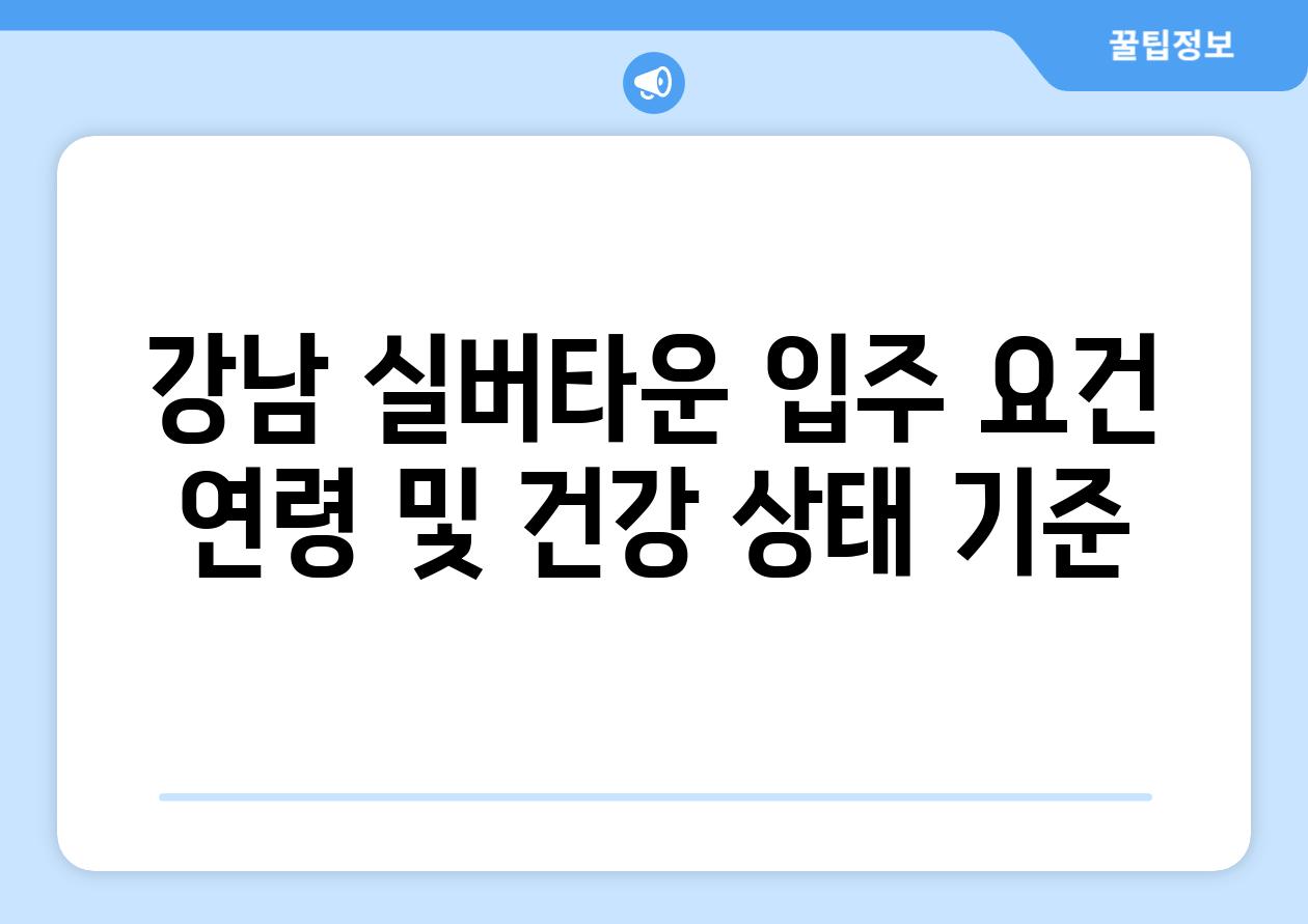 강남 실버타운 입주 요건 연령 및 건강 상태 기준