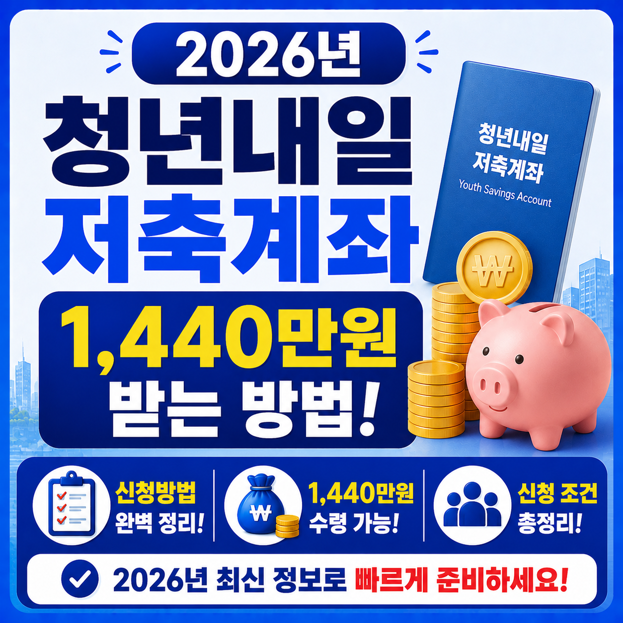 1,440만원 받는 청년내일저축계좌 (2026년 신청방법 및 조건)