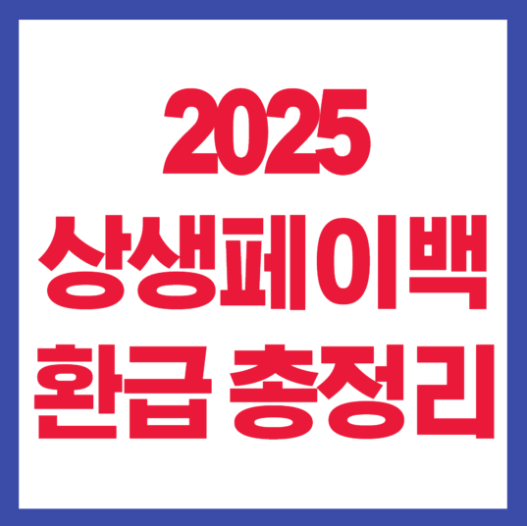 2025상생페이백