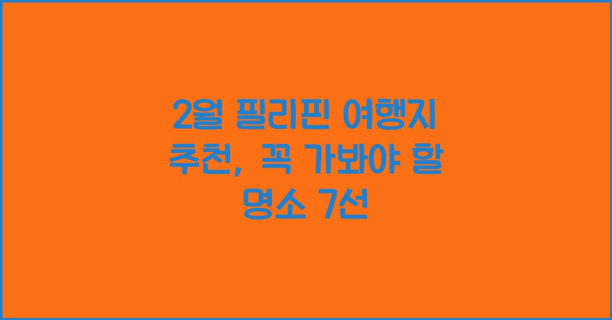 2월 필리핀 여행지 추천