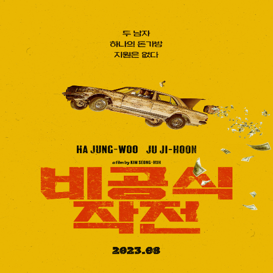 실화 영화 비공식작전 출연진 등장인물 예고편 정보