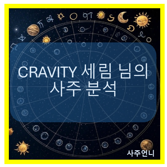 크래비티 세림 사주