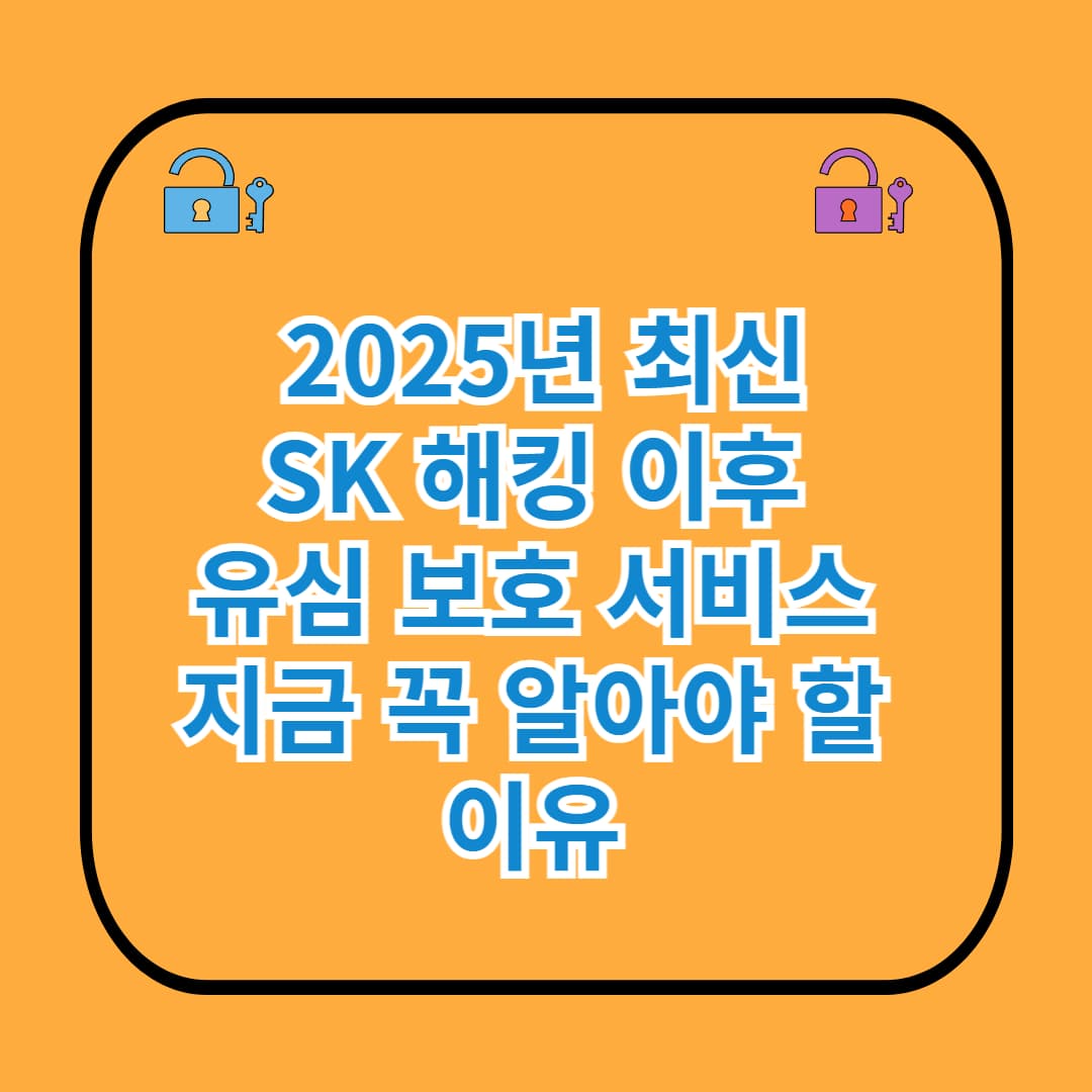 SK 해킹 이후 유심 보호 서비스, 지금 꼭 알아야 할 이유 (2025년 최신)