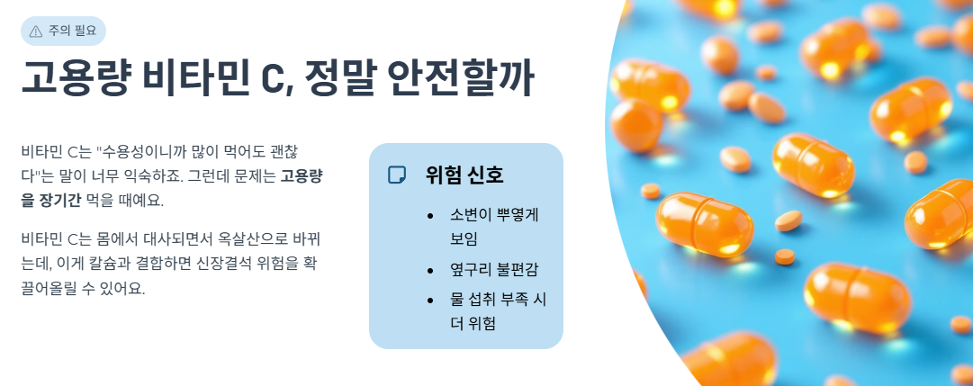 고용량 비타민 C, 정말 안전할까