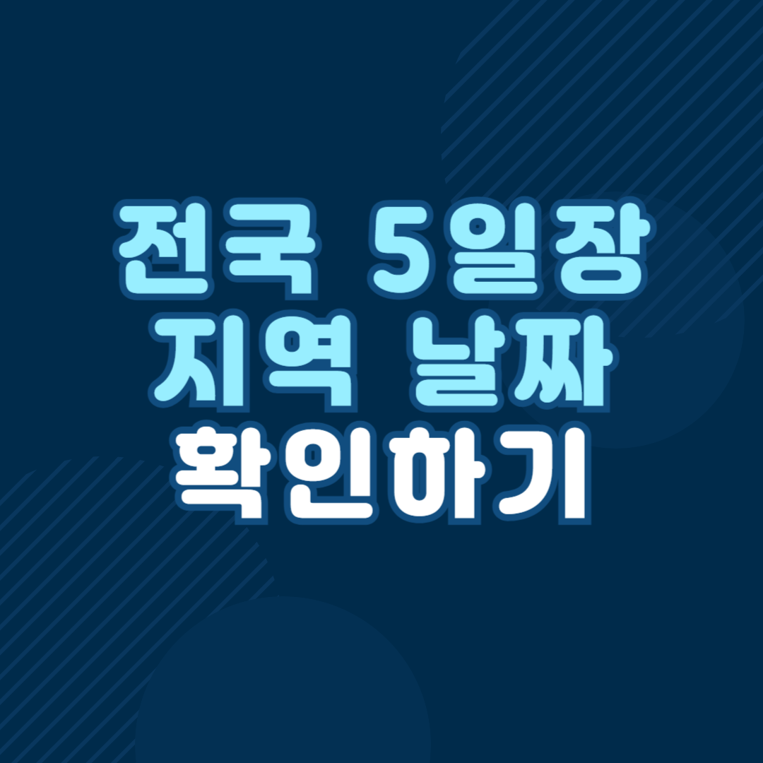 전국 5일장 날짜표