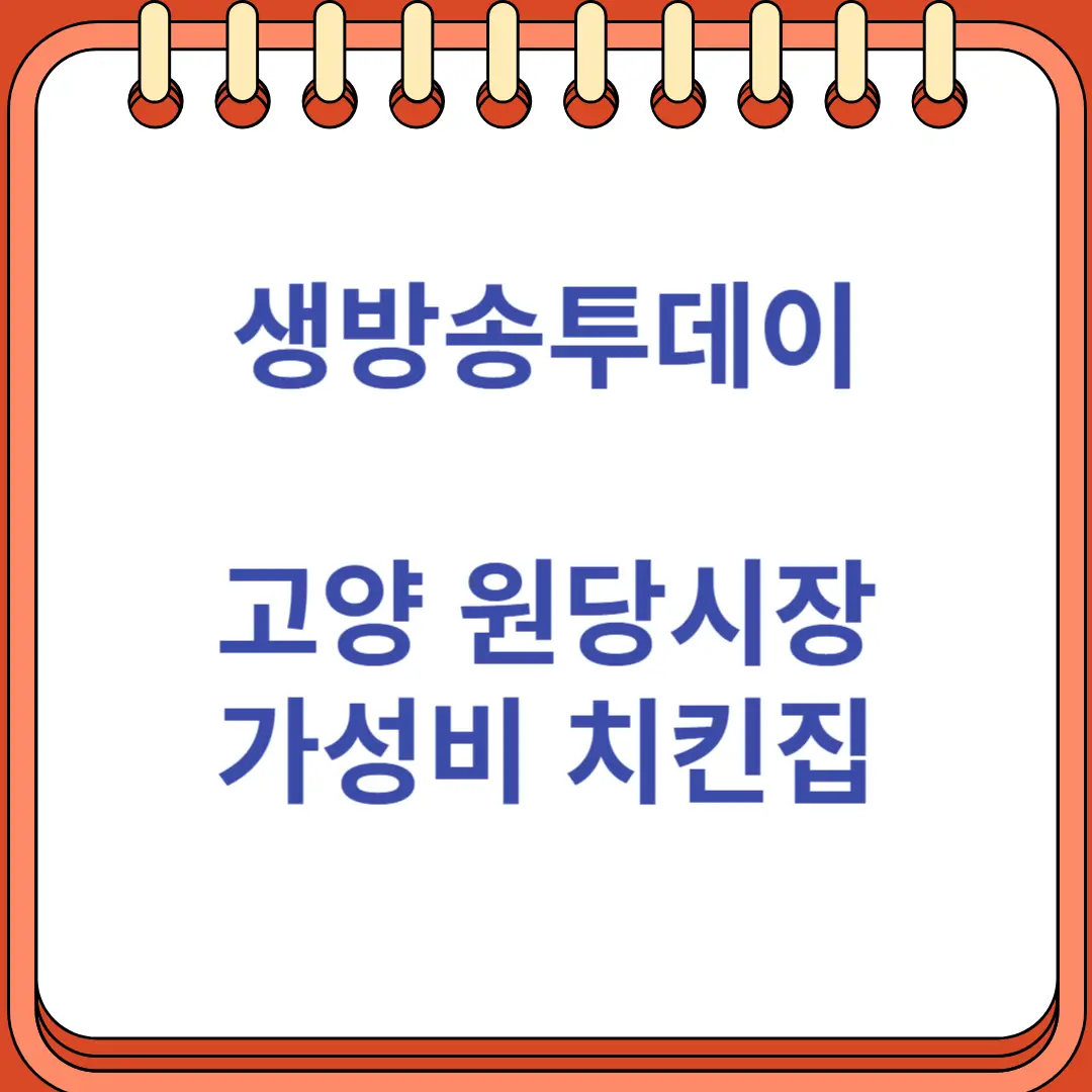 생방송투데이 고양 원당시장 가성비 맛집