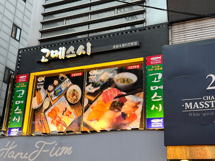 강남역 초밥 맛집, 고메스시의 외부 모습