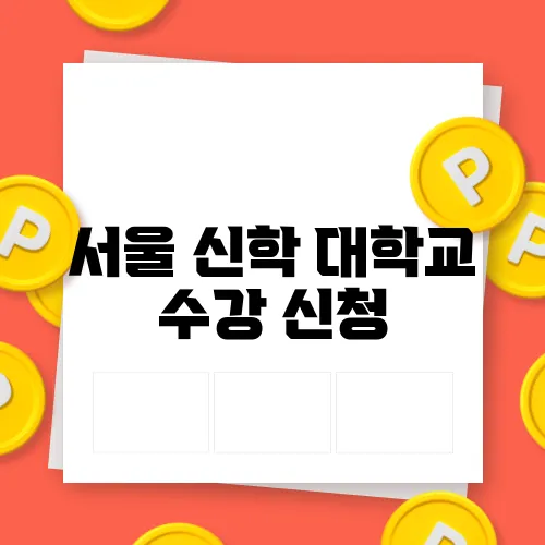 서울 신학 대학교 수강 신청