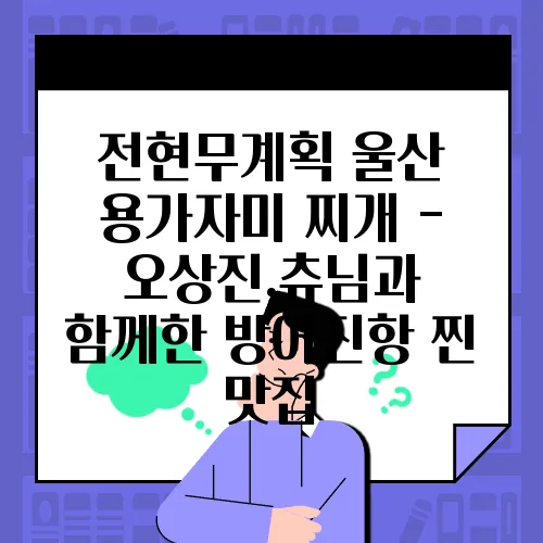 전현무계획 울산 용가자미 찌개 - 오상진,츄님과 함께한 방어진항 찐 맛집