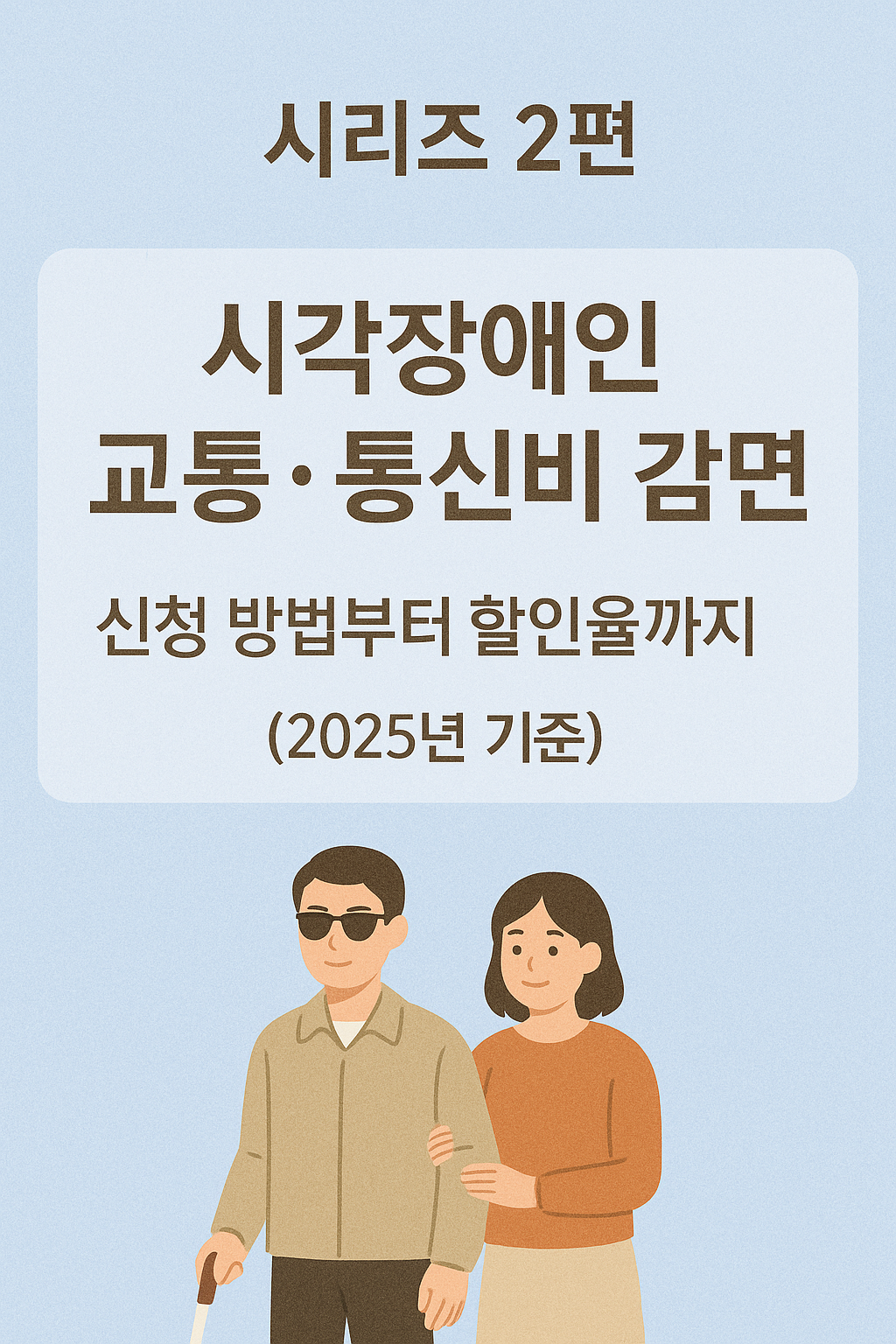 시각장애인 교통 통신비 감면 썸네일 사진 관련.