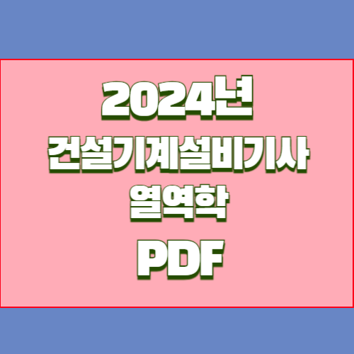 건설기계기사 열역학 요점정리 PDF 다운로드의 최신 업데이트에 대한 간략한 2024년 PDF 요약을 준비하세요. 매우 쉽게, 참고를 위해 지금 당장 다운로드하세요! 🗂️