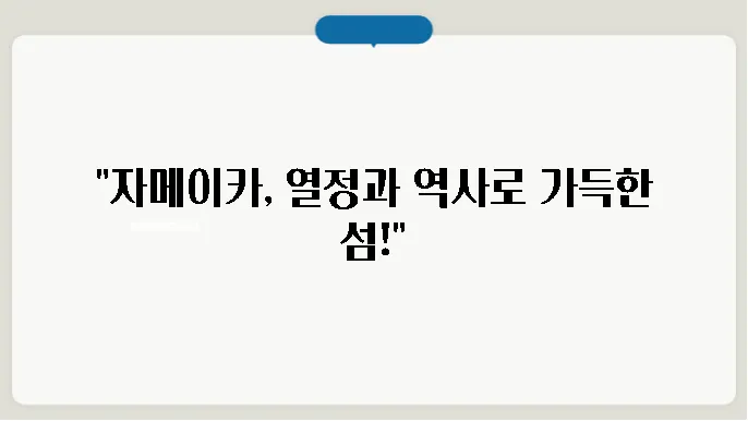 자메이카의 자연 경관