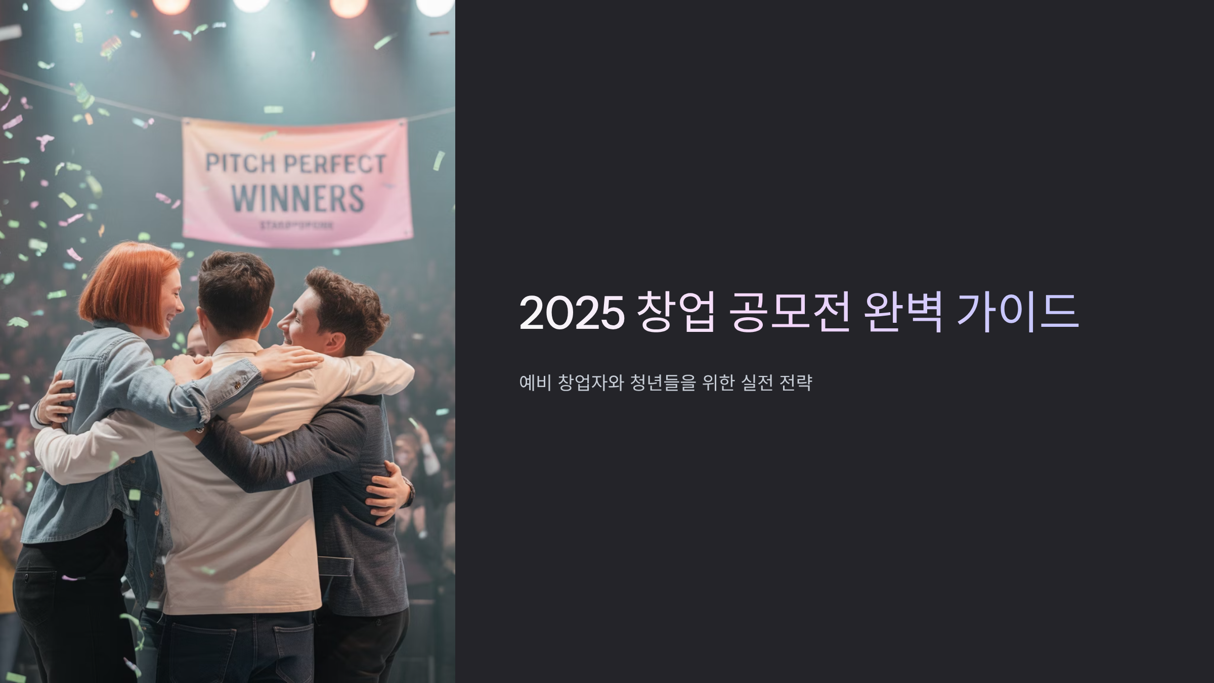 창업 아이디어 공모전 2025 도전 가이드