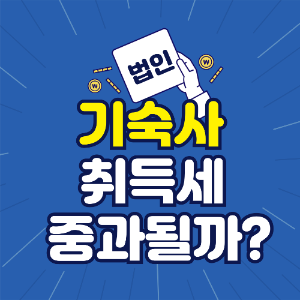 법인 주택 취득 후 기숙사로 쓰면 추징될까?꼭 확인할 기준 5가지