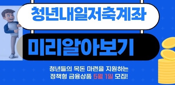 청년내일저축계좌
