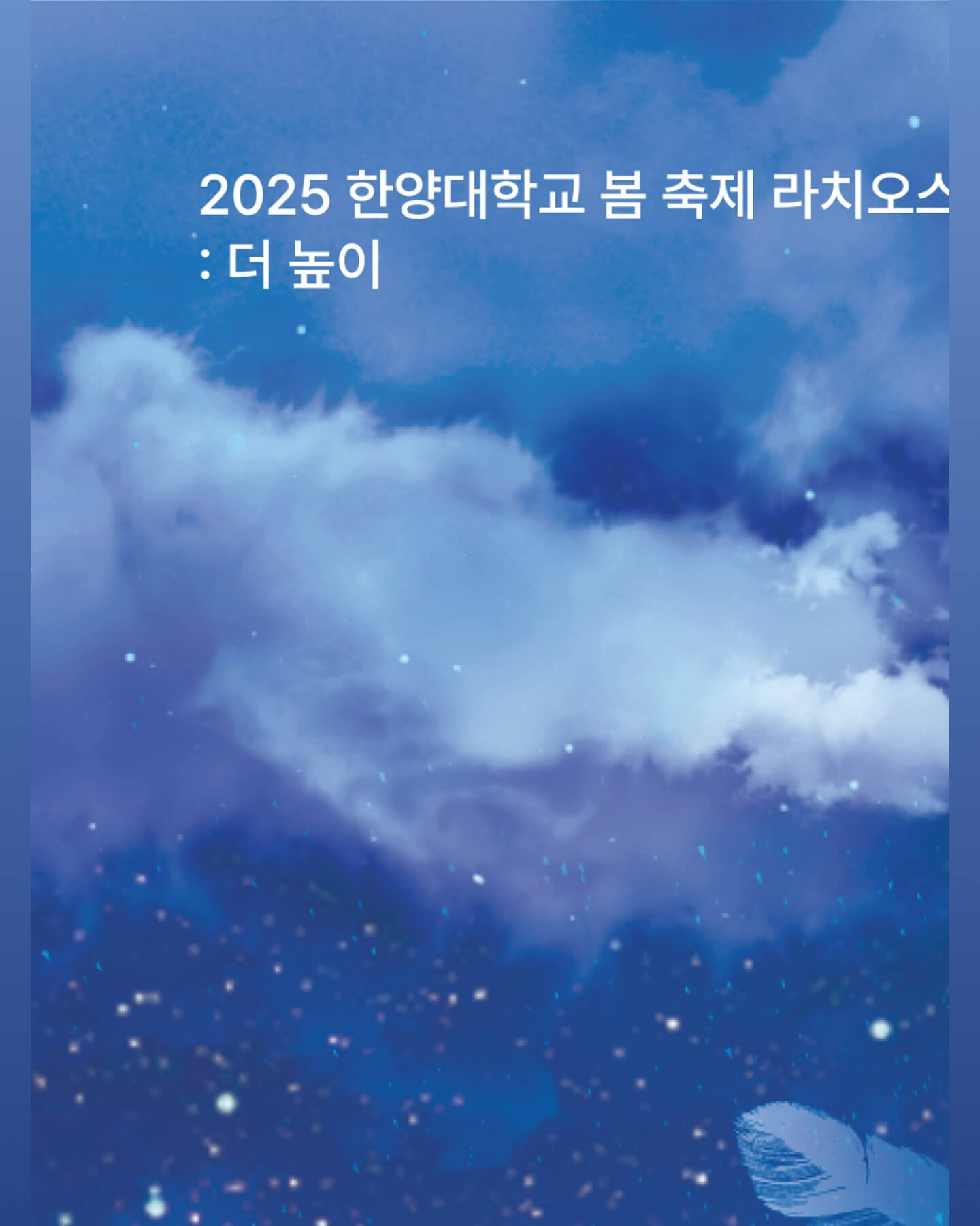 한양대학교 대학교 축제 일정 라인업