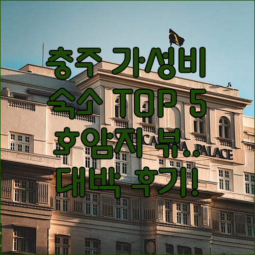 충주 가성비 숙소 5곳 비교 추천 및..