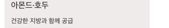 인 많은 아몬드, 호두