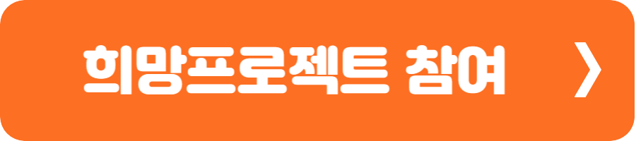 희망프로젝트 참여하기 1