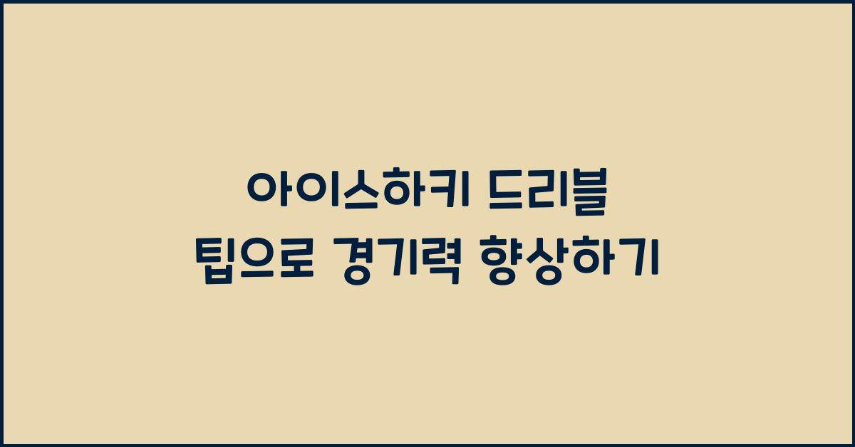 아이스하키 드리블 팁