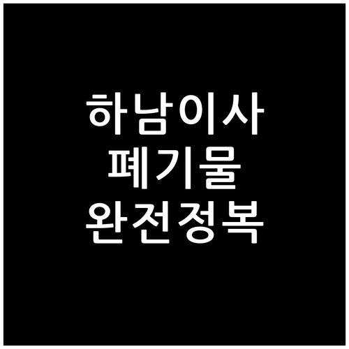 하남시 이사 쓰레기 처리와 대형폐기물..