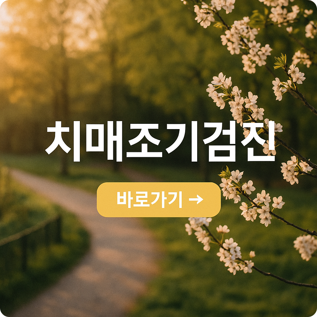 5월 치매조기검진 무료 신청 방법 : 대상자·검사 항목 총정리