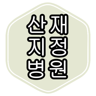 용산구 산재 지정 병원