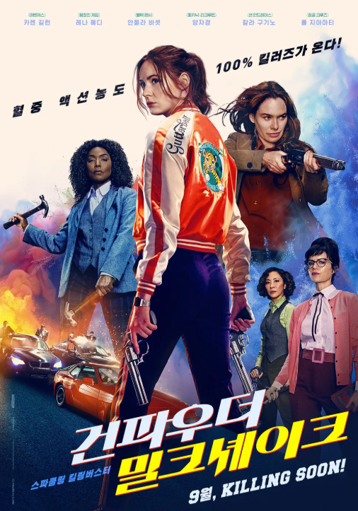 건파우더 밀크셰이크 포스터