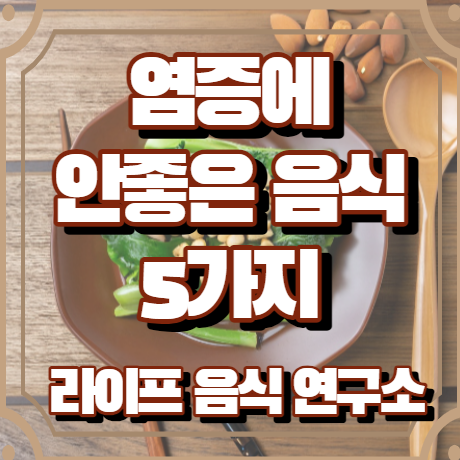 염증에 안좋은 음식 5가지