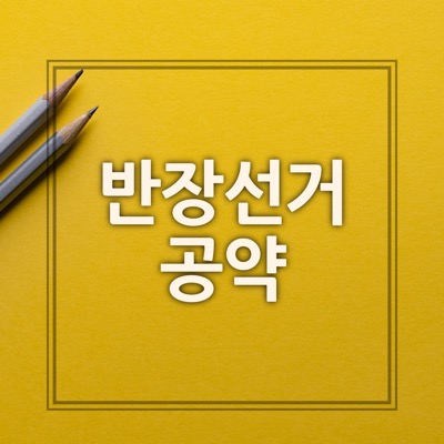 반장선거 공약문