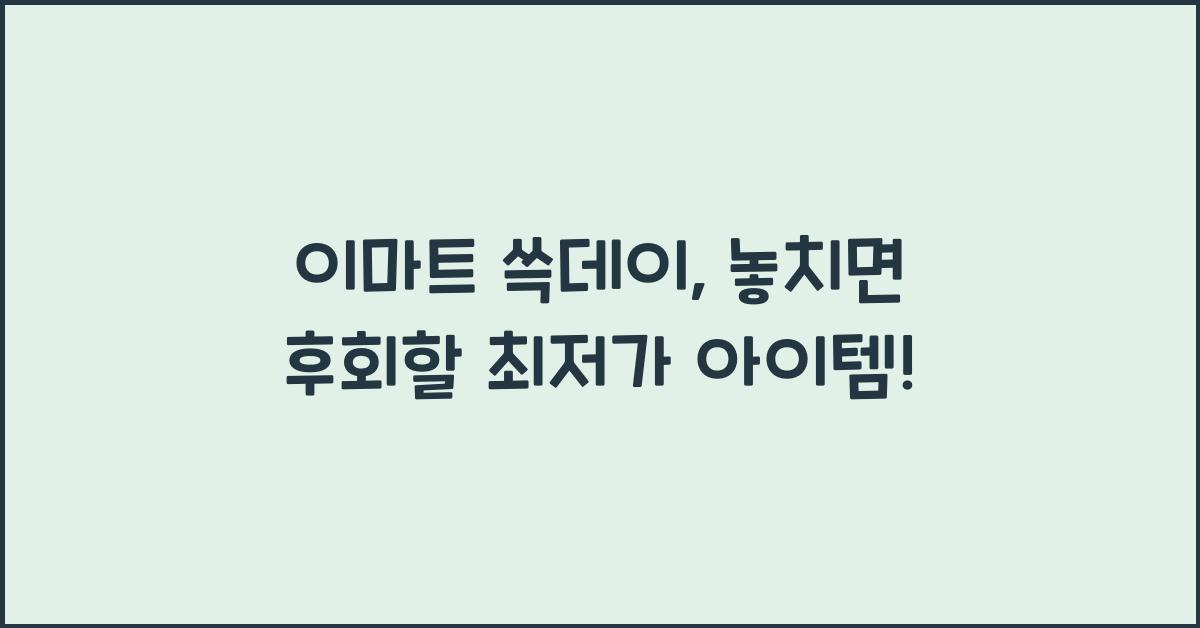 이마트 쓱데이