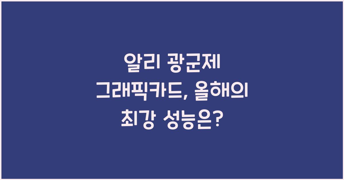 알리 광군제 그래픽카드