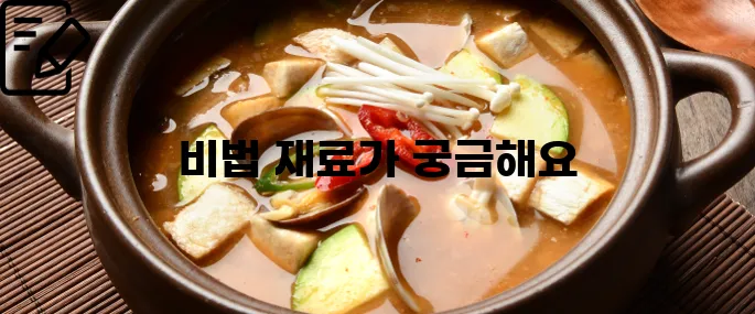 된장찌개 맛있게 끓이는 방법 이것만 보세요