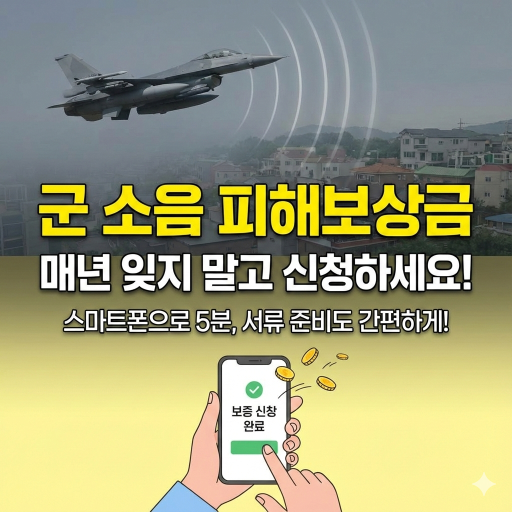 군 소음 피해보상금 서류 준비물 및 온라인 신청 시스템 이용법 완벽 가이드