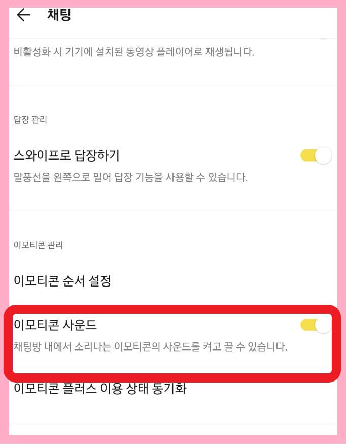 이모티콘 소리 비활성화