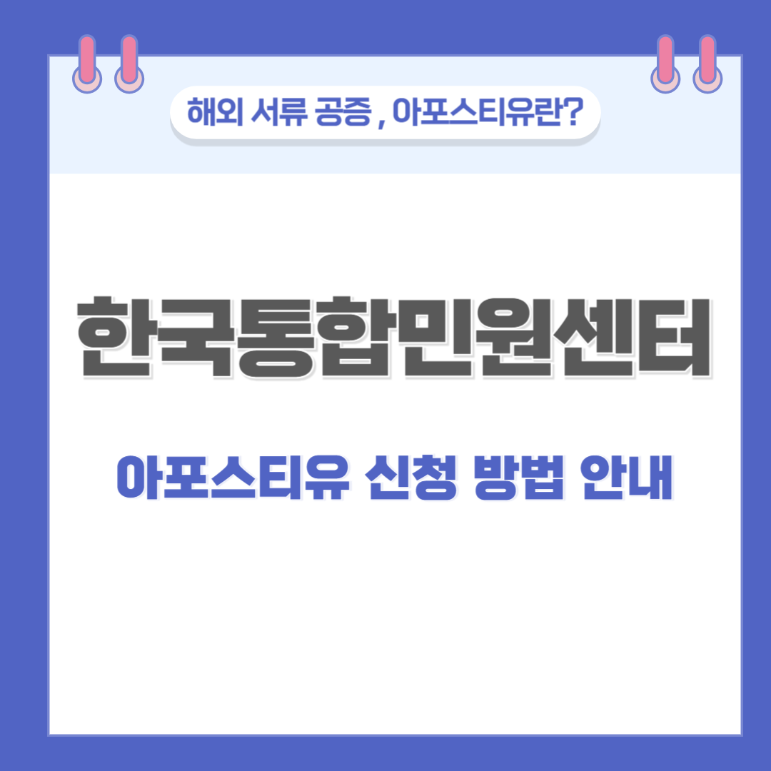 한국통합민원센터 아포스티유 신청 방법, 절차, 필요서류, 비용, 변호사 상담, 종합법률정보