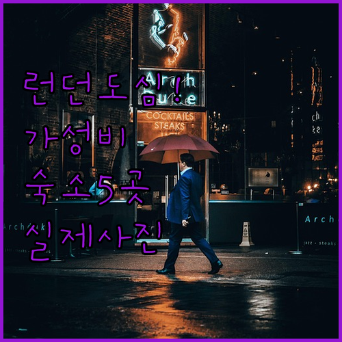 런던 도심 가성비 숙소 베스트 5곳 ..