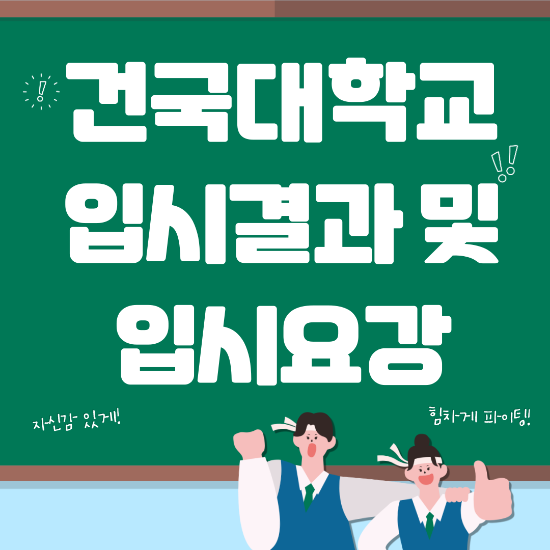 건국대 입결 및 건국대 수시모집요강