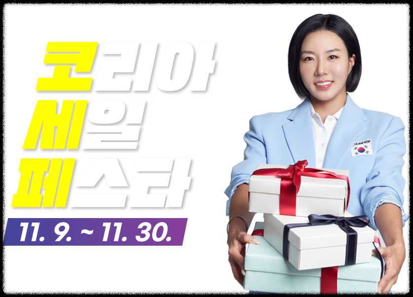 2024코리아세일페스타의 주요 일정과 장소