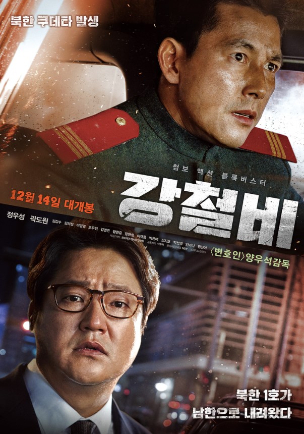 강철비 영화 포스터