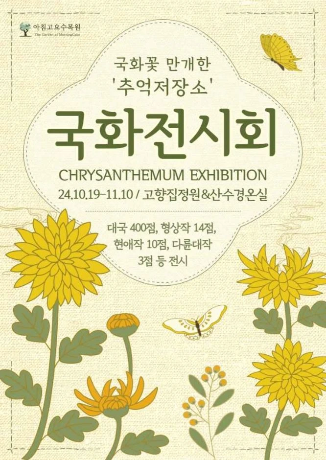 아침고요수목원 국화전시회