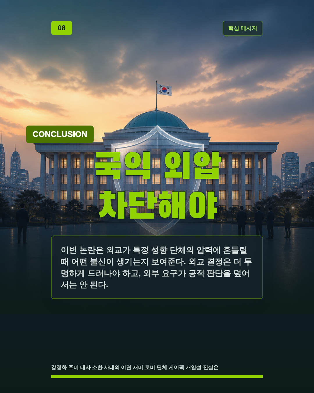 국익 외압 차단해야