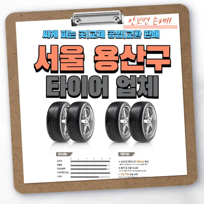 서울 용산구 타이어