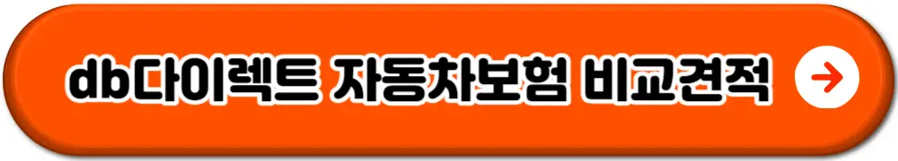 db 다이렉트 자동차보험료 비교견적