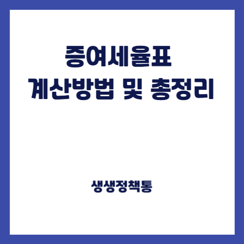 증여세율표 계산방법 및 총정리