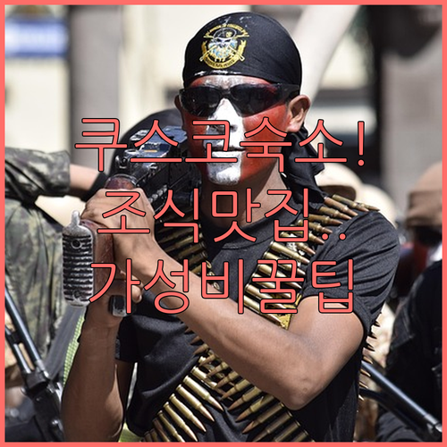 쿠스코 여행 숙소 예약 전 필수 체크..